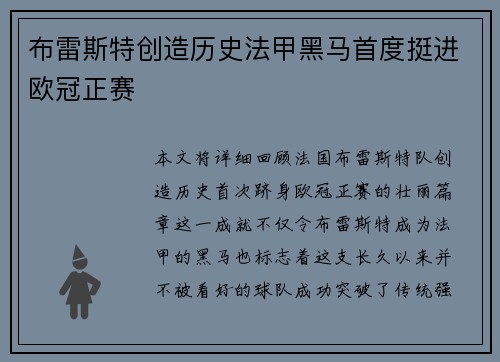 布雷斯特创造历史法甲黑马首度挺进欧冠正赛
