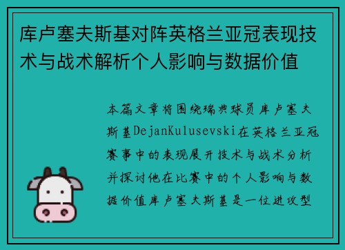 库卢塞夫斯基对阵英格兰亚冠表现技术与战术解析个人影响与数据价值