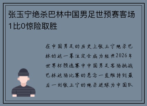 张玉宁绝杀巴林中国男足世预赛客场1比0惊险取胜