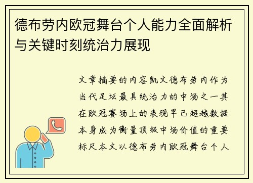 德布劳内欧冠舞台个人能力全面解析与关键时刻统治力展现