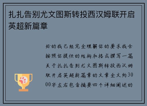 扎扎告别尤文图斯转投西汉姆联开启英超新篇章