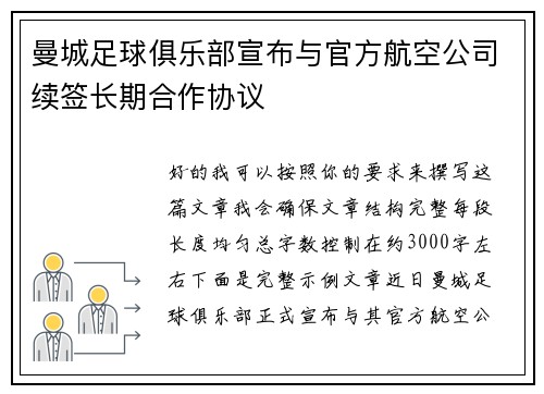 曼城足球俱乐部宣布与官方航空公司续签长期合作协议