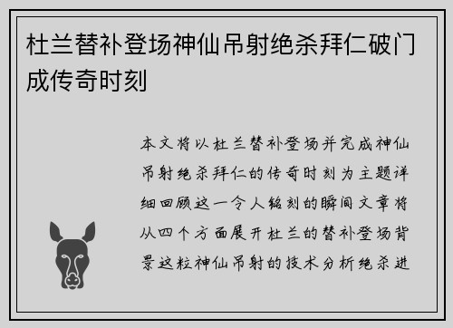 杜兰替补登场神仙吊射绝杀拜仁破门成传奇时刻