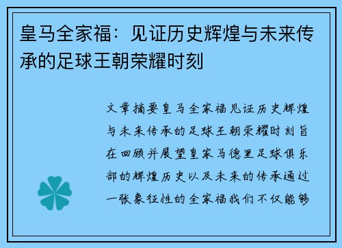 皇马全家福：见证历史辉煌与未来传承的足球王朝荣耀时刻