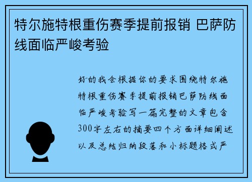 特尔施特根重伤赛季提前报销 巴萨防线面临严峻考验