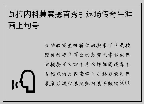 瓦拉内科莫震撼首秀引退场传奇生涯画上句号