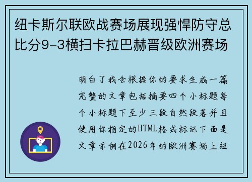纽卡斯尔联欧战赛场展现强悍防守总比分9-3横扫卡拉巴赫晋级欧洲赛场