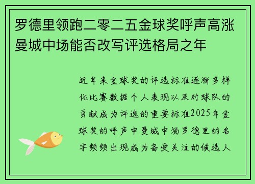罗德里领跑二零二五金球奖呼声高涨曼城中场能否改写评选格局之年