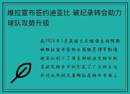 维拉宣布签约迪亚比 破纪录转会助力球队攻势升级
