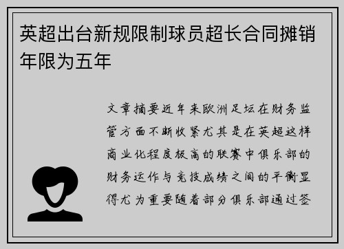英超出台新规限制球员超长合同摊销年限为五年