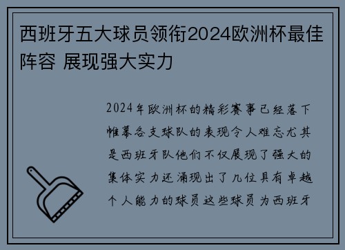 西班牙五大球员领衔2024欧洲杯最佳阵容 展现强大实力