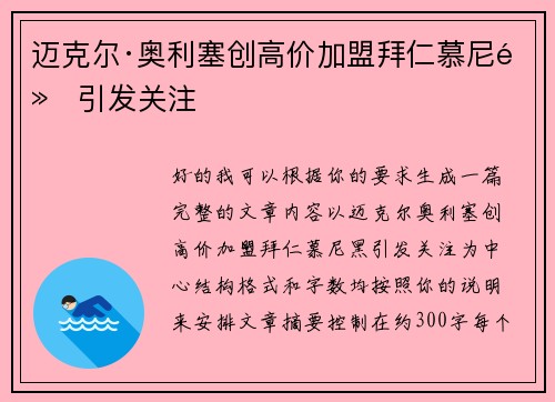 迈克尔·奥利塞创高价加盟拜仁慕尼黑引发关注