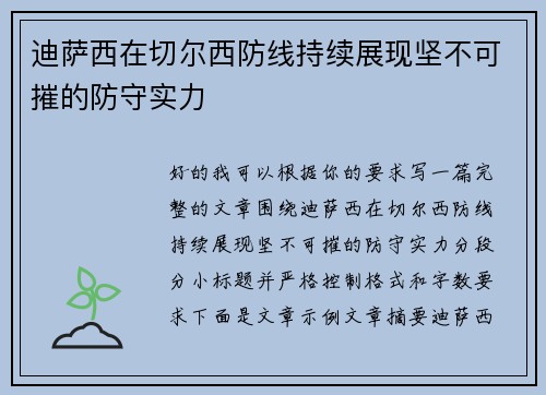 迪萨西在切尔西防线持续展现坚不可摧的防守实力